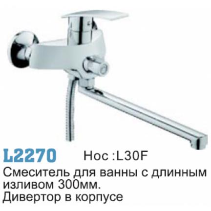 Смеситель для ванны с длинным изливом 300 мм L2270 Ledeme
